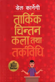 तार्किक चिन्तन कला तथा तर्क्बिधि Tarkik Chintan Kala Tatha Tarkabidhi ( Nepali Translation Of The Art Of Public Speaking By Dale Carnegie)