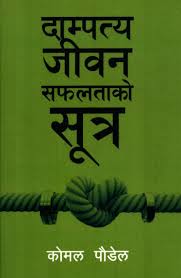 दम्पतिय जिबन सफलताको सुत्र (Dampatya Jiban Ma Safalta Ko Sutra)