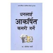 धनलाइ कसरि आकर्षित गर्ने How To Attract Money (Nepali Dhan Lai Kasari Aakarshit Garne) - Joseph Murphy