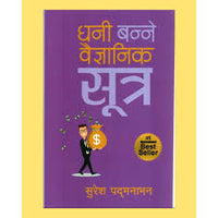 धनि बन्ने बैज्ञानिक सुत्र Dhani Banne Vaiganik Sutra