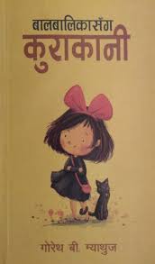बालबालिका संग कुराकानी (Balbalika Sanga Kura Kani)