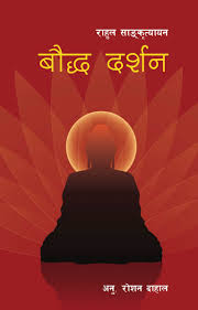 बौध दर्शन (Bouddha Darshan)