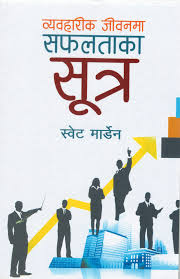 ब्यबहारिक जिबनमा सफलताका सुत्र (Bewaharik Jiban Ma Safalta Ko Sutra)