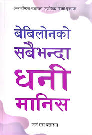 ब्यबिलोंको सबैभन्दा धनि मानिस Babylonko sabaivanda dhani Manis (The Richest Man in Babylon By George S. Clason- Nepali)