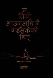 म तिमि आउनुअघि नै गैसकेको थिय (Ma Timi Aaunu Aaghi Nei Gaye Sakeko Thye)