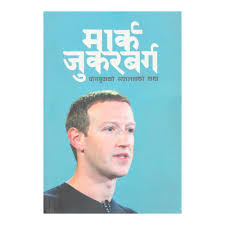 मार्ग जुक्र्बर्ग (Mark Juckerberg)