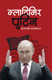 व्ह्यादिमिर पुटिन (Vladamir Putin)
