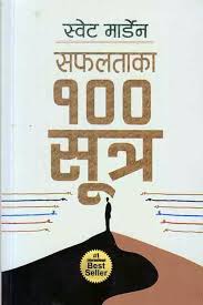 सफलताका १०० सुत्र (Safalta Ko 100 Sutra)