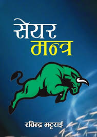 सेयर मन्त्र Share Mantra (share Market book) by Rabindra Bhattarai