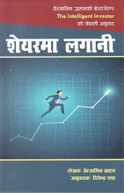 सेयर मा लगानी The Intelligent Investor (Nepali) Sharema Lagani by Benjamin