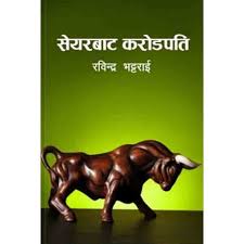 सेर करोडपति Share Bata Karodpati by Rabindra Bhattarai (Share Market Book Nepali)