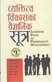 वेक्तित्वो बिकाश को वैज्ञानिक सुत्र Bektito Bikashka Baigyanik Sutra (Scientific Rules of Personality Development) with Dale Carnegie, Swet Martian, Shiva Khera, Napoleon Hill etc etc.