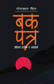 बक पत्र ( Bak Patra By Narendra Junu