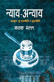 न्याय अन्याय (Nyaye Anyaye)