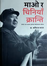 माओ र चिनिया क्रान्ति Mao Ra Chinia Kranti By Dr. Rishiraj Baral