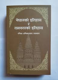 नेपालको इतिहास र रामनगर को इतिहास Nepal Ko Itihas Ra Ramnagar Ko Itihas