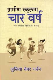 ग्रामिन स्कूलमा चार वर्ष Gramin School Char Barsha - Juliya Webar Gardan