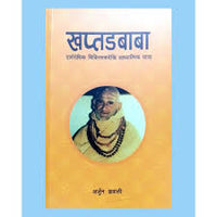 खप्तड बाबा Khaptad Baba by Arjun Gyawali