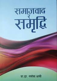 समाजवाद Samajwad Ra Samriddhi - Ganesh Chettri
