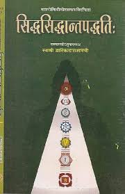 सिद्ध सिधान्त पद्धती Siddha Siddanta Paddati