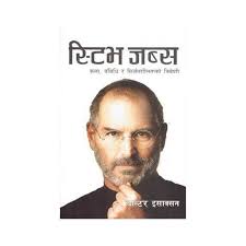 स्टेभ जबस Steve Jobs(Nepali) By Walter Isaacson