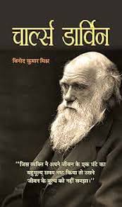 चार्ल्स दर्विन (charles darwin)