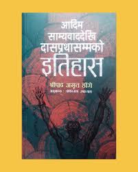 आधिम समयेवाद देखि दास प्रथा सम्म को इतिहास Adam Samyavaddekhi Dasparthasammako Ithas