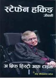 स्टेफन हव्किन A Brief History Of Time (Nepali Version) By Stephen Hawking (Translted by Om Prakash Kharel)