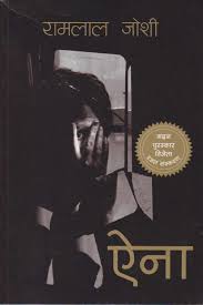 ऐना Aina - Ramlal Joshi