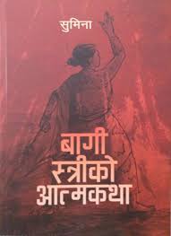 बागी इस्त्रिको आत्माकथा (baghi istriko aatma katha)