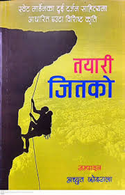 तयारी जीतको Tayari Jeetko - Swett Marden (Bestseller)