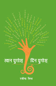 खान पुगोस दिन पुगोस  Khana Pugos, Dina Pugos by Rabindra Mishra