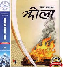 झोला Jhola - Krishna Dharabasi