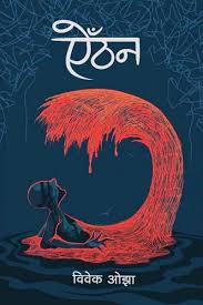 एेठन Aaithan (Nepali) by Bibek Ojha