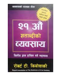 २१ सताब्दी को ब्यवोसाया (21 Aao Satapdi ko Bewasaye)
