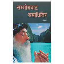 सभोगबाट समाधितिर Sambhog  Samadhi Tira- Osho