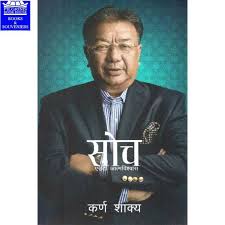 सोच Soch by Karna Shakya