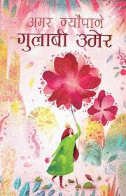 गुलाबी उमेर Gulabi Umer By Amar Neupane