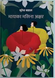 मायाका मसिना अक्षर Maya-ka Masina Akshar by Suresh Badal