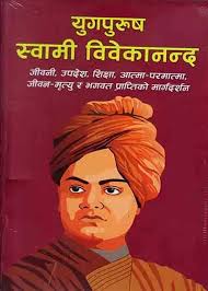 योगपुरूष स्टकर्म विवेकानन्द (Yugpurus Swami Vivekananda)