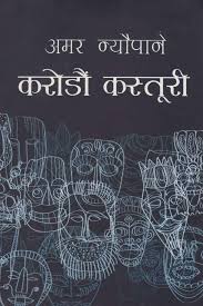 करोडौ कस्तुरी  Karodau Kastoori(Kasturi) - Amar Neupane