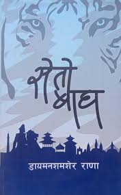 सेतो बाघ Seto Bagh By Dyman Samsher Rana