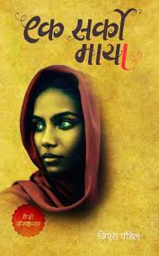 एक सरको माया Ek Sarko Maya By G.S. Poudel
