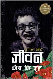 जीवन काँडा कि फुल Jeevan Kaada Ki Ful (Nepali:जीवन काँडा कि फूल By :Jhamak Ghimire)