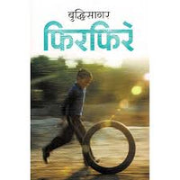 फिरफिरे Phirphire By Buddhisagar