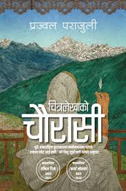 चित्रलेखाको चौरासी Chitralekhako Chaurasi
