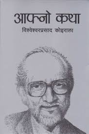 आफनो कथा Aafno Katha By BP Koirala