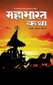 महाभारत कथा (ठुलो) (mahabharat katha thulo)