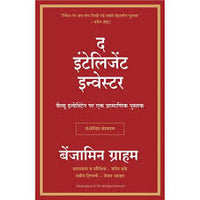 इनतेलिजीनत इन्वेस्तोर हिन्दि The Intelligent Investor (Hindi) By Benjamin Graham