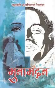 मुनामदन Muna Madan By Laxmi Prasad Devkota